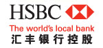 合作伙伴--匯豐銀行